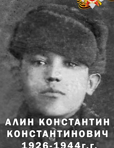 Алин Константин Константинович