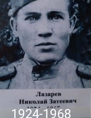 Лазарев Николай Затеевич