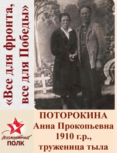 Поторокина Анна Прокопьевна