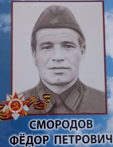 Смородов Федор Петрович