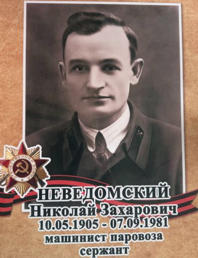 Неведомский Николай Захарович
