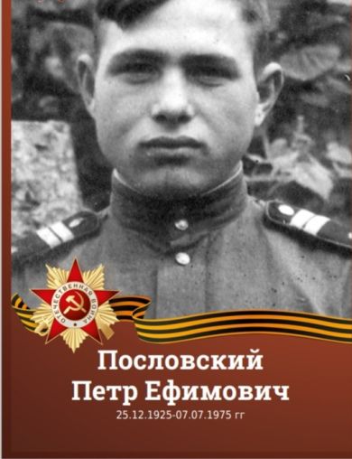 Пословский Петр Ефимович