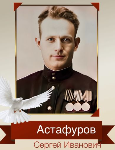 Астафуров Сергей Иванович
