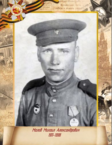 Малов Михаил Александрович