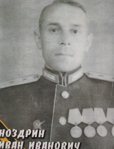 Ноздрин Иван Иванович