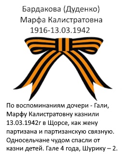 Бардакова (Дуденко) Марфа Калистратовна