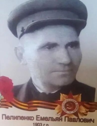 Пелипенко Емельян Павлович