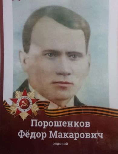 Порошенков Федор Макарович