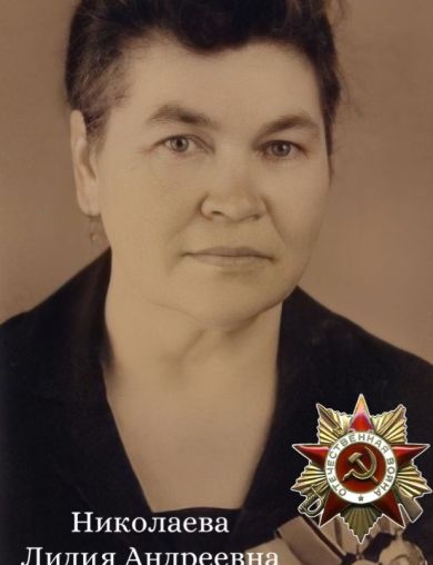 Сиротина (Николаева) Лидия Андреевна