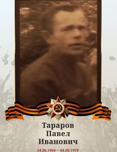 Тараров Павел Иванович