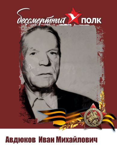 Авдюков Иван Михайлович