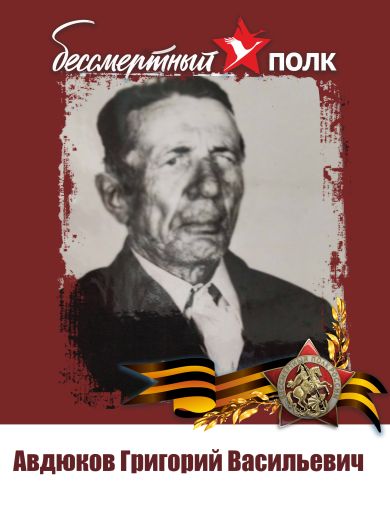 Авдюков Григорий Васильевич