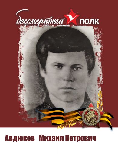 Авдюков Михаил Петрович