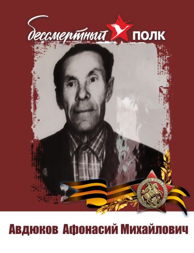 Авдюков Афонасий Михайлович