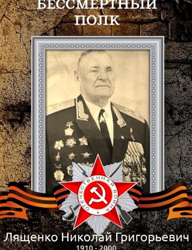 Лященко Николай Григорьевич