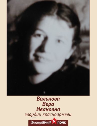 Вольнова Вера Ивановна