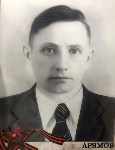 Арямов Алексей Петрович