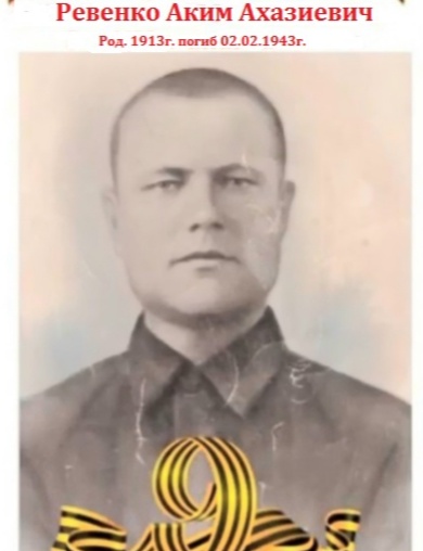 Ревенко Аким Ахазиевич
