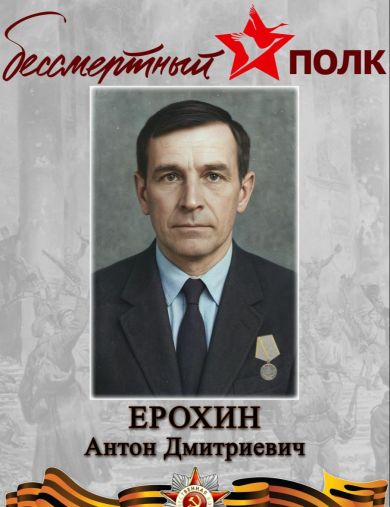 Ерохин Антон Дмитриевич