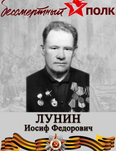 Лунин Иосиф Федорович