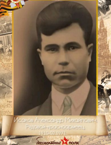 Исаков Александр Михоилович (Михайлович)