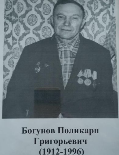 Богунов Поликарп Григорьевич