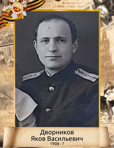Дворников Яков Васильевич