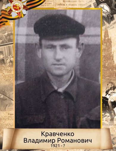 Кравченко Владимир Романович