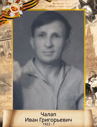 Чалап (Челап) Иван Григорьевич