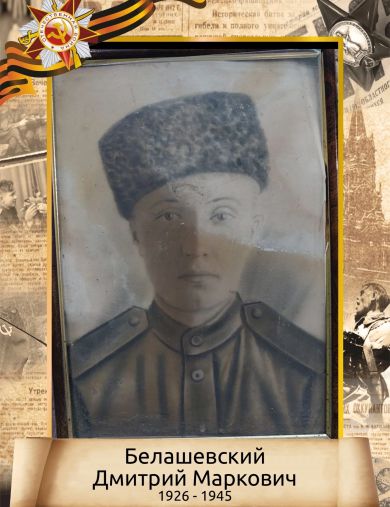 Белашевский Дмитрий Маркович