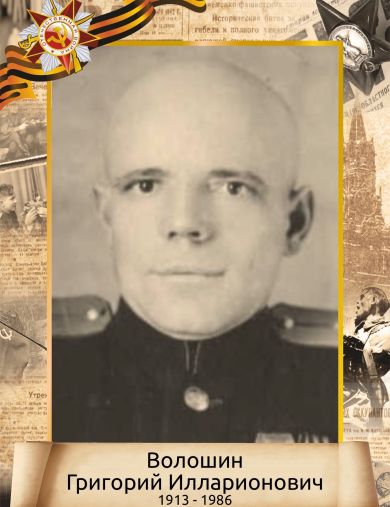 Волошин Григорий Илларионович