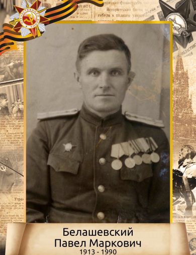 Белашевский Павел Маркович