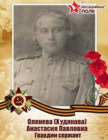 Оленева (Худякова) Анастасия Павловна