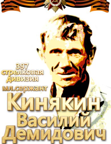 Кинякин Василий Демидович