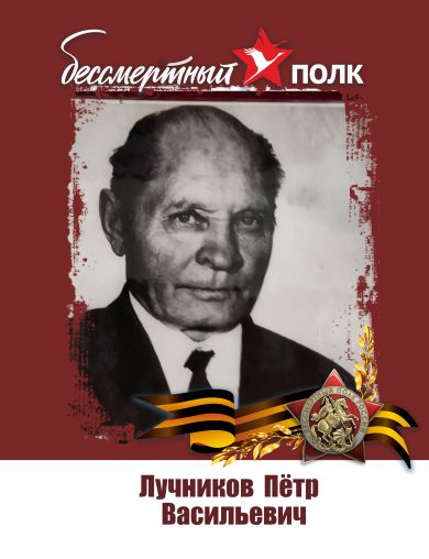 Лучников Петр Васильевич