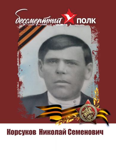 Корсуков Николай Семенович