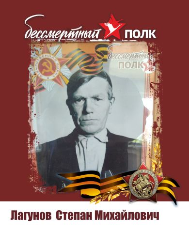Лагунов Степан Михайлович