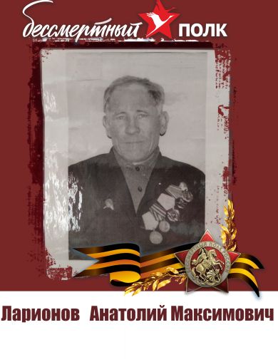 Ларионов Анатолий Максимович