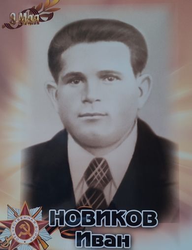 Новиков Иван Григорьевич