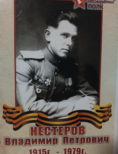 Нестеров Владимир Петрович