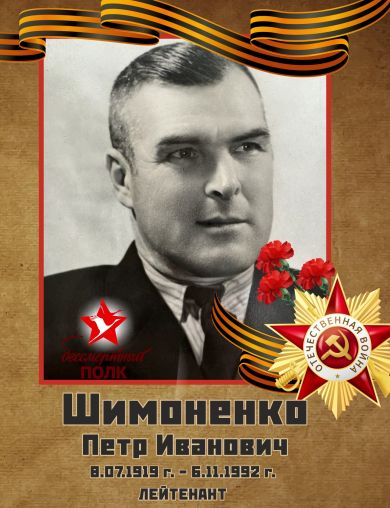 Шимоненко Петр Иванович