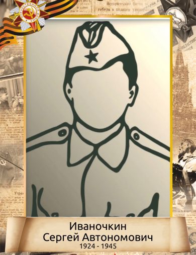 Иваночкин Сергей Автономович