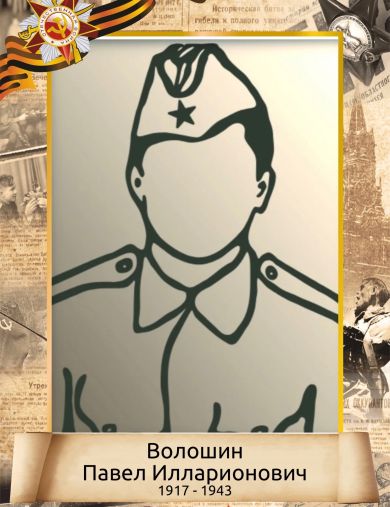 Волошин Павел Илларионович