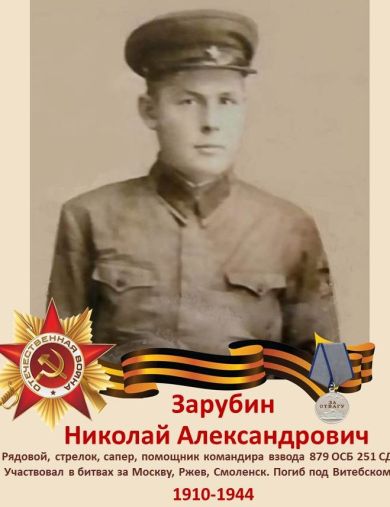 Зарубин Николай Александрович