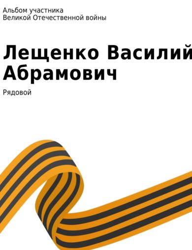 Лещенко Василий Абрамович