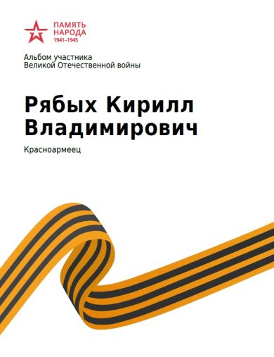 Рябых Кирилл Владимирович