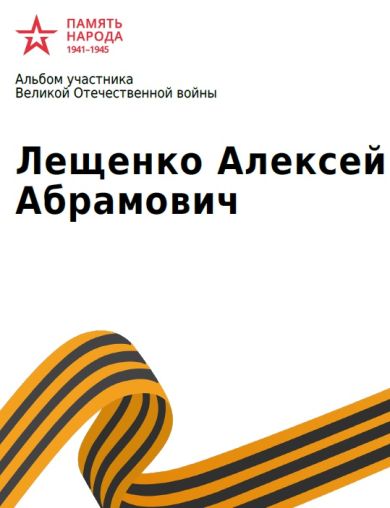 Лещенко Алексей Абрамович