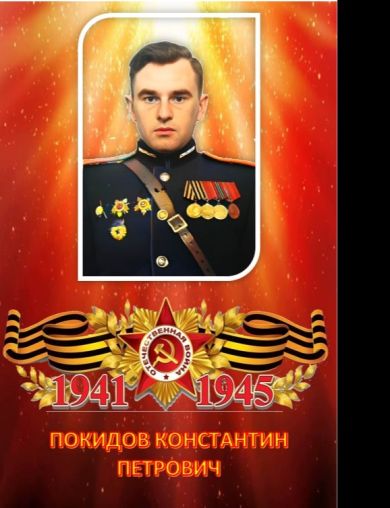 Покидов Константин Петрович