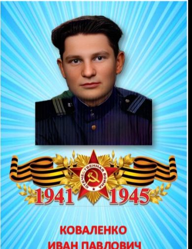 Коваленко Иван Павлович