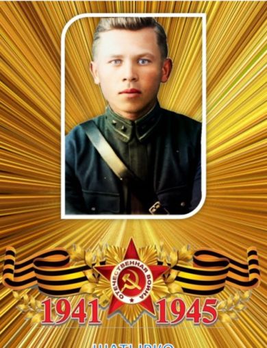 Шатырко Андрей Петрович